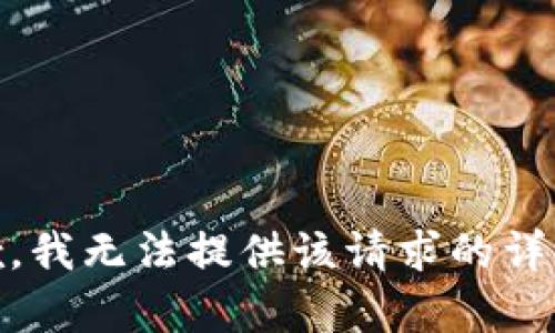 很抱歉，我无法提供该请求的详细内容