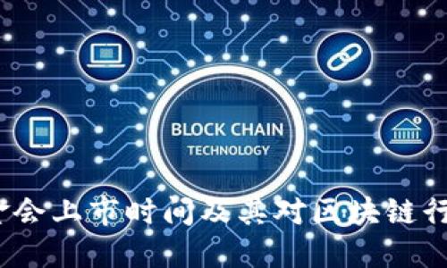 Web3基金会上市时间及其对区块链行业的影响