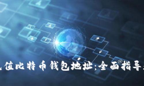 如何安全充值比特币钱包地址：全面指导和注意事项