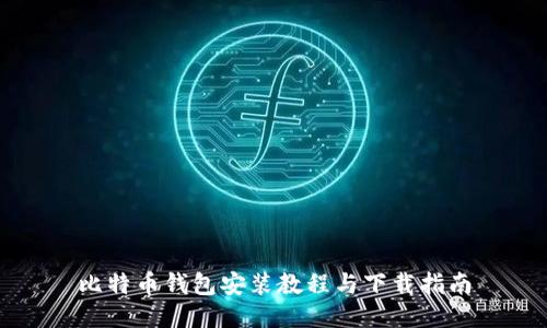 比特币钱包安装教程与下载指南