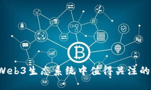 2023年Web3生态系统中值得关注的加密货币