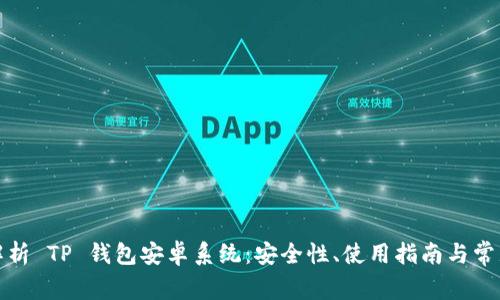 全面解析 TP 钱包安卓系统：安全性、使用指南与常见问题