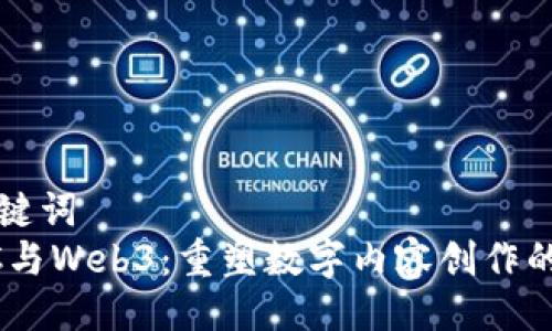 与关键词  
AIGC与Web3：重塑数字内容创作的未来