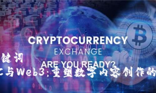 与关键词  
AIGC与Web3：重塑数字内容创作的未来