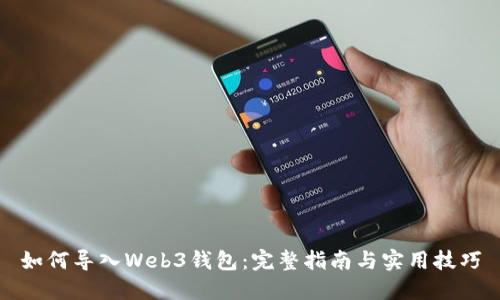 如何导入Web3钱包：完整指南与实用技巧