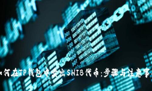 如何在TP钱包中卖出SHIB代币：步骤与注意事项