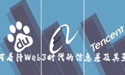 如何看待Web3时代的信息差及其影响