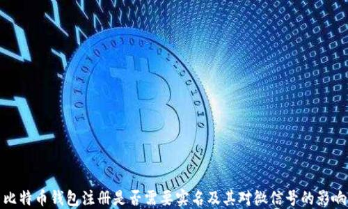 
比特币钱包注册是否需要实名及其对微信号的影响