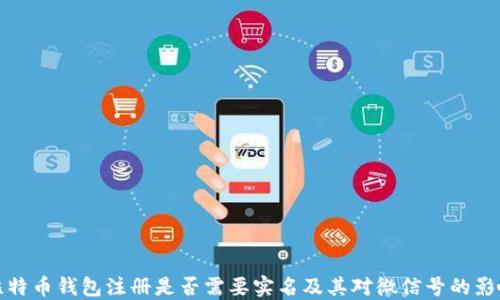 
比特币钱包注册是否需要实名及其对微信号的影响