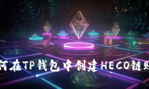 如何在TP钱包中创建HECO链账户