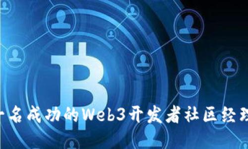 如何成为一名成功的Web3开发者社区经理：全面指南