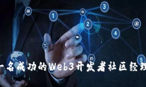 如何成为一名成功的Web3开发者社区经理：全面指南