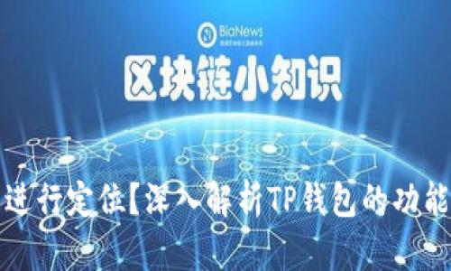 TP钱包能否进行定位？深入解析TP钱包的功能和使用场景