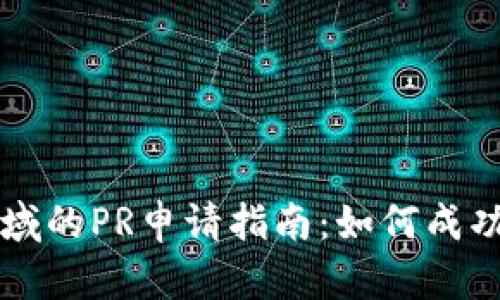 新加坡Web3领域的PR申请指南：如何成功获得永久居留?