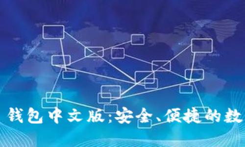 比特币网页钱包中文版：安全、便捷的数字货币管理