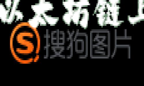 如何在TP钱包中管理以太坊链上的HT（Huobi Token）