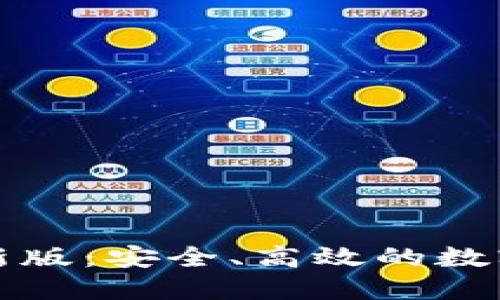 TP钱包官方网站最新版：安全、高效的数字资产管理解决方案