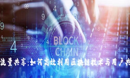 TP钱包流量共享：如何高效利用区块链技术与用户共同增长