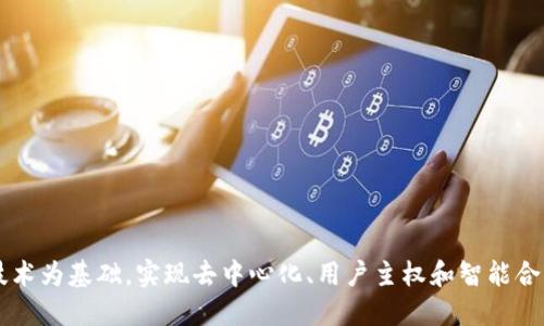 Web3是以区块链技术为基础，实现去中心化、用户主权和智能合约的新一代互联网。