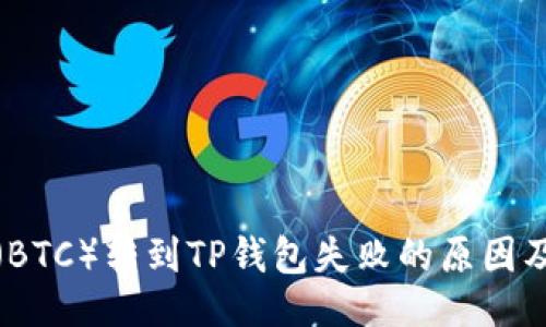 创作

中本聪币（BTC）转到TP钱包失败的原因及解决方案