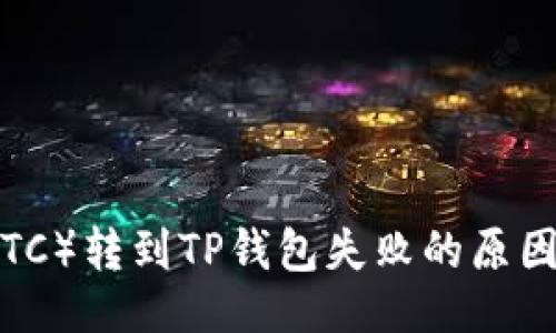 创作

中本聪币（BTC）转到TP钱包失败的原因及解决方案