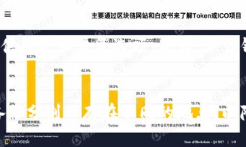 

  比特币钱包丢失后如何恢复？全面指南 / 

 guanjianci 比特币钱包, 恢复比特币, 钱包丢失, 加密货币安全 /guanjianci 

一、比特币钱包的类型
比特币钱包是存储、接收和发送比特币的重要工具。它们可以分为不同的类型，包括热钱包、冷钱包和硬件钱包。热钱包在线运行，便于使用但安全性较低；冷钱包则是一种离线存储方案，更安全，但使用时可能不够便利；硬件钱包则是专为存储加密货币而设计的物理设备，提供了较高的安全性。

二、丢失比特币钱包的常见原因
如果您无法访问您的比特币钱包，可能是由于多种原因导致的。最常见的原因包括硬盘损坏、软件故障、忘记密码、或者未备份钱包文件。遇到这些问题时，很多用户可能会感到绝望，因为一旦失去访问权限，复原比特币的过程变得相当复杂。

三、恢复比特币钱包的步骤
如果您的比特币钱包丢失，但您还有备份，恢复过程相对简单。您可以根据钱包软件的说明，通过导入备份文件或恢复种子短语来恢复全权访问钱包。以下是恢复钱包的基本步骤：
1. **寻找备份**：检查您是否有备份文件，这通常是您在创建钱包时下载的。
2. **导入钱包**：打开您的钱包软件，并找到导入功能，选择您备份的文件。
3. **恢复种子短语**：如果您有种子短语，您可以在钱包软件里找到相应的恢复选项，将种子短语输入。
4. **确认恢复**：完成上述步骤后，确认您的钱包已成功恢复，检查余额。

四、如果没有备份该如何处理？
若没有备份，恢复比特币钱包的难度会增加，但仍有一些方法可以尝试。可以考虑以下步骤：
1. **数据恢复软件**：如果您丢失的比特币钱包文件是在硬盘、桌面电脑或移动设备上，可以使用一些数据恢复软件尝试找回已删除的文件。
2. **联系钱包服务提供商**：如果您的钱包是由第三方提供的，您可以联系他们的客服支持，询问是否有恢复账户的选项。
3. **社区论坛和支持小组**：在社交媒体平台上寻找相关的比特币论坛或支持小组，其他用户可能分享过类似经历，提供实用建议。

五、预防钱包丢失的方法
为了防止未来的钱包丢失，采取一些预防措施是非常重要的。以下是一些实用的方法：
1. **定期备份**：确保定期备份您的钱包数据，这样即使发生意外，您也有可以恢复的副本。
2. **安全存放种子短语**：将种子短语存放在安全但易于访问的地方，最好是纸质记录并离线存储。
3. **使用硬件钱包**：考虑使用硬件钱包来存储大额比特币，对比特币进行离线存储可以提供额外的安全性。

六、常见问题解答
为了帮助您更好地理解比特币钱包的恢复过程，以下是一些常见问题及其解答：

问题1：我能否通过黑客手段来恢复丢失的比特币钱包吗？
这是一个常见的误解。关于黑客技术的信念有时可能会导致人们对不法手段的追求。实际上，黑客技术通常用于窃取比特币，不是恢复它们。如果您的钱包丢失或被盗，通过黑客手段来找回不仅不合法，包括可能的技术风险，也无法确保成功。因此，最好的方式是依赖合法的恢复和备份方法。

问题2：比特币钱包丢失后，是否可以向政府或相关机构报告？
在绝大多数情况下，政府或相关机构无法直接帮助您找回个人的比特币钱包。如果它是由于诈骗或者犯罪行为而导致的钱包损失，那么您可以向警方报案。然而，因比特币的匿名性，这通常不会导致您的钱包被找回。最佳做法是增强自我保护意识，确保钱包的安全和备份。

问题3：哪些软件可以帮助我恢复比特币钱包？
有许多市面上的数据恢复软件可能有助于找回丢失的比特币钱包文件。例如，Recuva 和 EaseUS 数据恢复向导等软件可以扫描硬盘，寻找已删除的文件。通过这些工具，您也许能够恢复钱包文件。然而，这个过程的成功率并非100%，并且有一定的风险。请务必对数据进行备份，并谨慎使用这些工具。

问题4：我应该如何选择一个安全的钱包？
选择一个安全的钱包是确保您的比特币存储安全的关键。首先，选择信誉良好的钱包服务商，查看用户的评论和评分。其次，确保钱包提供备份和恢复选项。最后，评估钱包的安全性，如是否支持双因素认证、冷存储选项等，确保钱包能够有效地保护您的资产。

问题5：在加密货币投资中，如何设计备份和恢复计划？
制定切合的备份和恢复计划至关重要。首先，创建回放中的备份文件，定期更新。其次，有意识地保留种子短语的多个副本。确保将这些备份分别保存在不同的地点，以降低物理损坏风险。实施这些措施，将有效提高你的资产安全性，并在发生意外之后能够迅速恢复。

以上是关于比特币钱包恢复的一系列详细内容和问答，希望能为用户提供全面的指导。