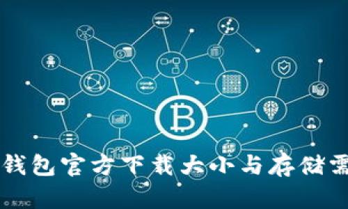 比特币钱包官方下载大小与存储需求解析