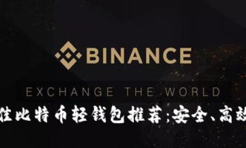 2023年最佳比特币轻钱包推荐：安全、高效、用户友好