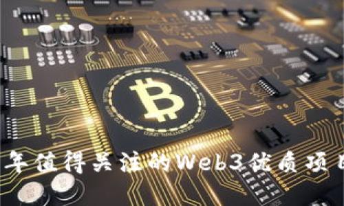 2023年值得关注的Web3优质项目盘点