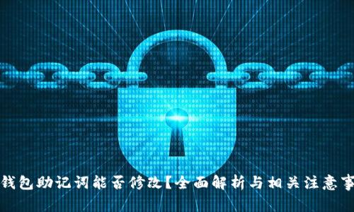 TP钱包助记词能否修改？全面解析与相关注意事项