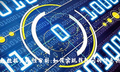 Web3 钱包数据互通性分析：如何实现钱包间的信息共享与协作