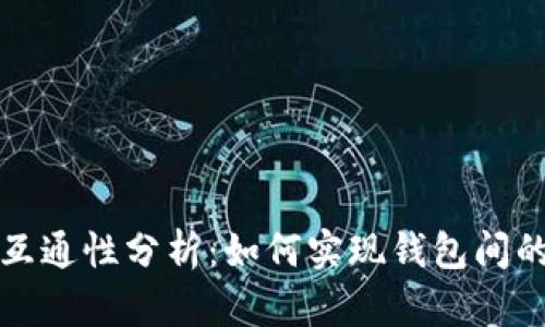 Web3 钱包数据互通性分析：如何实现钱包间的信息共享与协作