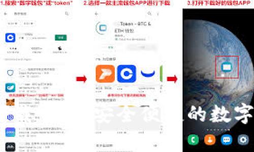tp钱包1.3.1下载官网：安全便捷的数字资产管理工具
