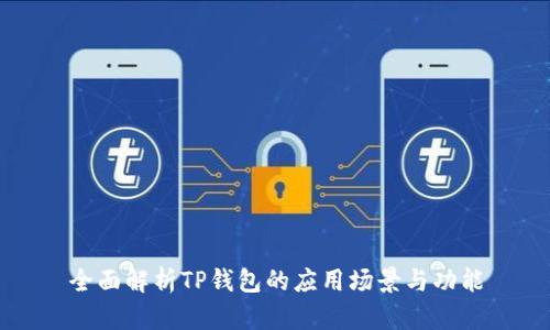 全面解析TP钱包的应用场景与功能