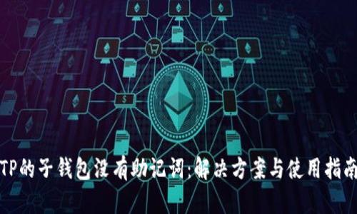 TP的子钱包没有助记词：解决方案与使用指南