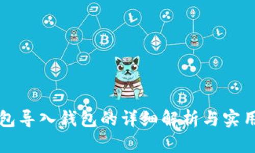 TP钱包导入钱包的详细解析与实用指南