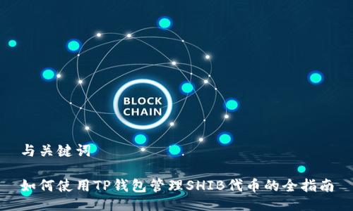 与关键词

如何使用TP钱包管理SHIB代币的全指南