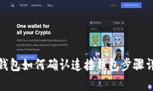 tp钱包如何确认连接钱包步骤详解