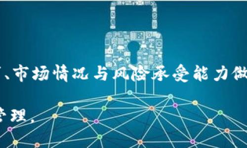   怎样将TP钱包中的币变现？详尽指南与技巧 / 

 guanjianci TP钱包, 变现, 加密货币, 数字资产 /guanjianci 

引言：什么是TP钱包？
TP钱包，全称为TokenPocket，是一个多链数字资产钱包，为用户提供数字货币的存储、管理、交易、转账和兑换等多种功能。用户可以在TP钱包中存储多个区块链上的数字资产，包括主流币种以及各种代币。近年来，随着区块链技术和加密货币的迅猛发展，越来越多的人选择使用数字钱包来管理自己的数字资产。

随着持币者不断增多，如何将TP钱包中的数字货币变现成为许多用户关注的话题。变现不仅意味着将数字货币卖出获取法定货币，还包括通过其他手段将资产的价值转化为可使用的资源。在这篇文章中，我们将探讨各种方法，以帮助读者全面了解如何将TP钱包中的币变现。

第一部分：了解变现的基本概念
在讨论变现的方法之前，首先需要了解变现的基本概念。变现是指将某种资产转化为现金或法定货币的过程。对于数字货币，变现的方式通常包括在交易所进行交易、P2P交易、利用第三方支付平台提现等。

一些用户可能希望仅仅是将数字货币出售而获得现金，而另一些用户则可能希望在变现的同时尽可能地增加收益。因此，在选择变现方式时，用户需要综合考虑自己的需求、市场行情及风险承受能力。

第二部分：在交易所变现
交易所是变现数字货币最为常见的方式。对于TP钱包中的币，用户可以在多种加密货币交易所进行交易。交易所的选择极为关键，一般来说，用户应选择流动性高、手续费合理，并且信誉良好的交易所。

在进行交易时，用户需要首先将TP钱包中的币转入所选交易所的账户。不同交易所对不同币种的支持程度不同，因此用户需确保所选交易所支持其想要变现的币种。一旦将资产转入交易所，可以选择以下几种操作：

ul
    listrong市场交易：/strong在交易所进行按市价交易。用户可以设置限价单，也可以选择市价单，市价单会以当前市场价格进行成交。/li
    listrong OTC交易：/strong部分交易所提供场外交易（OTC），可以帮助用户以较低的价格在不影响市场的情况下变现大额资产。/li
/ul

交易完成后，所获法定货币可选择提现至个人银行账户。不过，需要注意的是，提现时通常会有一定的手续费，用户需提前了解费用标准。

第三部分：P2P交易的优势
P2P（点对点）交易是一种用户之间直接交易的方式。在这种机制下，用户可以通过平台找到愿意进行交易的对方，双方商讨价格及交易方式。

P2P交易的优势在于灵活性高，用户可以自行设定交易价格，并选择适合的支付方式。常见的支付方式有银行转账、支付宝、微信等。通过这种方式，用户能够在相对私密的环境中完成交易，降低因市场波动引起的损失。

进行P2P交易时，用户同样需要注意风险。一方面，用户需确保交易对方的身份与信誉；另一方面，应选择信誉良好的P2P交易平台，以确保交易的安全性。

第四部分：利用第三方支付平台
除了交易所和P2P交易外，用户还可以通过一些第三方支付平台进行变现。如今，许多数字货币支付平台允许用户将加密货币兑换为法定货币，并直接转入用户的银行账户。

在此过程中，用户需要创建账户并关联自己的TP钱包。完成身份验证后，用户可以选择不同的加密货币进行兑换。第三方支付平台的优势在于操作简单，通常只需几个步骤即可完成。

不过，用户在使用这类平台时需关注平台的费用政策以及转账时间，因为这些因素会影响最终的变现体验。

第五部分：有关变现的合法性与安全性
在变现时，用户应该时刻关注相关法律法规，以确保其交易行为的合法性。各国的数字货币规定存在差异，某些国家对加密货币的监管较为严格，用户需自查当地法律法规，避免不必要的法律风险。

安全性也是用户在变现过程中需要优先考虑的因素。随着网络安全威胁的日益加剧，如何保护自己的资产安全显得尤为重要。用户应该选择有良好量化的安全措施和用户口碑好的平台进行交易，并定期更换密码，开启两因素认证，保护账户安全。

相关问题一：如何选择交易所进行变现？
选择交易所是变现过程中至关重要的一步，下面是有关选择交易所的一些基本指导：

ul
    listrong流动性：/strong流动性好的交易所能够提供更为稳定的交易环境，减少用户因市场波动导致的损失。/li
    listrong手续费：/strong不同平台的手续费有所不同，用户应事先了解相关费用，以避免额外支出的困扰。/li
    listrong安全性：/strong选择有良好安全措施和声誉的交易所，以保证用户资产的安全。/li
    listrong用户体验：/strong界面友好的交易所能够提高用户的操作效率，简化交易过程。/li
    listrong币种支持：/strong确保所选交易所支持用户希望变现的币种。/li
/ul

用户可以在各大交易所之间进行对比，阅读专业评论与用户反馈，帮助做出合理选择。

相关问题二：在P2P交易中如何规避风险？
P2P交易虽有诸多优势，但相应的风险也不容忽视。如何有效规避P2P交易中的风险呢？以下是一些有效的策略：

ul
    listrong选择信誉高的交易平台：/strong利用知名的P2P平台，其上有用户评价和信用极高的交易者，可以大大降低不安全交易的可能性。/li
    listrong本人验证：/strong在交易前，尽量要求对方提供身份信息或其他可证实的资料，确保交易对象的安全。/li
    listrong设置合理的交易金额：/strong初次交易时，可选择相对较小的金额，以降低风险。同时注意控制总资产的交易比例。/li
    listrong利用平台的担保机制：/strong一些P2P平台提供自动担保服务，在一方违约时可进行赔付，降低风险。/li
/ul

通过这些策略，用户可以更有效地降低P2P交易过程中的潜在风险，保护自身利益。

相关问题三：数字货币变现的税务问题解析
对许多用户来说，变现的税务问题并不陌生。不同国家对加密货币的税收政策差异颇大，因此了解相关税务法律显得格外重要。

一般来说，持有加密货币的利润很有可能被视为资本利得，因此在出售数字货币之后可能需要交税。这意味着当用户以高于购买价的价格出售其数字货币时，需要为这一部分利润缴纳相应的税款。

一些国家和地区对加密货币的税收持宽松态度，但也有相当多的地方采取严格监管措施。在变现之前，用户需咨询专业税务顾问，仔细了解相关的法律法规。必要时，可以记录交易细节，以便日后在报税时使用。

相关问题四：如何提高数字货币的变现效率？
提高变现效率是每个数字货币持有者的期望。以下是提升数字货币变现效率的一些建议：

ul
    listrong选择合适的市场时机：/strong关注市场行情，选择合适的价格点进行变现，以降低损失，提高收益。/li
    listrong多种交易渠道：/strong多掌握几种变现方式，例如交易所、P2P、第三方支付等，以便选择最佳方式进行变现。/li
    listrong即时交易：/strong在大多数交易所内，采取市场单或限价单来实现即刻的交易，以避免价格波动带来的损失。/li
/ul

通过这些方法，用户可以在变现过程中提高效率，确保在 fluctuating 的市场中尽可能获取满意收益。

相关问题五：变现后如何安全使用资金？
完成变现后，获得的资金安全使用同样重要。用户应考虑以下几点：

ul
    listrong资金安排：/strong将变现所得的资金合理分配，确保其能够达到财富增值的目的。/li
    listrong多元化投资：/strong用户可以将变现后的资金进行多元化投资，降低资产集中风险，寻求更大回报。/li
    listrong定期审视财务状况：/strong记得定期审视自己的财务状况，根据市场变化灵活调整投资策略。/li
/ul

通过合理管理变现所得的资金，用户不仅能够更好地保护财富，还能进一步实现资产的增长。

总结
总而言之，TP钱包中的币变现可以通过多种方式实现，包括交易所、P2P交易和第三方支付平台等。每种方式各有其利弊，用户应根据个人需求、市场情况与风险承受能力做出选择。在变现过程中，注意遵循相关法律法规，确保交易的安全性至关重要。

随着数字货币的发展，变现技术也在不断演变。只有紧跟市场动态，及时调整策略，才能更好地应对未来的挑战，实现个人财富的增值与安全管理。