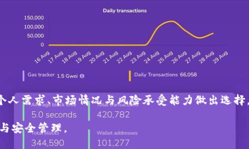   怎样将TP钱包中的币变现？详尽指南与技巧 / 

 guanjianci TP钱包, 变现, 加密货币, 数字资产 /guanjianci 

引言：什么是TP钱包？
TP钱包，全称为TokenPocket，是一个多链数字资产钱包，为用户提供数字货币的存储、管理、交易、转账和兑换等多种功能。用户可以在TP钱包中存储多个区块链上的数字资产，包括主流币种以及各种代币。近年来，随着区块链技术和加密货币的迅猛发展，越来越多的人选择使用数字钱包来管理自己的数字资产。

随着持币者不断增多，如何将TP钱包中的数字货币变现成为许多用户关注的话题。变现不仅意味着将数字货币卖出获取法定货币，还包括通过其他手段将资产的价值转化为可使用的资源。在这篇文章中，我们将探讨各种方法，以帮助读者全面了解如何将TP钱包中的币变现。

第一部分：了解变现的基本概念
在讨论变现的方法之前，首先需要了解变现的基本概念。变现是指将某种资产转化为现金或法定货币的过程。对于数字货币，变现的方式通常包括在交易所进行交易、P2P交易、利用第三方支付平台提现等。

一些用户可能希望仅仅是将数字货币出售而获得现金，而另一些用户则可能希望在变现的同时尽可能地增加收益。因此，在选择变现方式时，用户需要综合考虑自己的需求、市场行情及风险承受能力。

第二部分：在交易所变现
交易所是变现数字货币最为常见的方式。对于TP钱包中的币，用户可以在多种加密货币交易所进行交易。交易所的选择极为关键，一般来说，用户应选择流动性高、手续费合理，并且信誉良好的交易所。

在进行交易时，用户需要首先将TP钱包中的币转入所选交易所的账户。不同交易所对不同币种的支持程度不同，因此用户需确保所选交易所支持其想要变现的币种。一旦将资产转入交易所，可以选择以下几种操作：

ul
    listrong市场交易：/strong在交易所进行按市价交易。用户可以设置限价单，也可以选择市价单，市价单会以当前市场价格进行成交。/li
    listrong OTC交易：/strong部分交易所提供场外交易（OTC），可以帮助用户以较低的价格在不影响市场的情况下变现大额资产。/li
/ul

交易完成后，所获法定货币可选择提现至个人银行账户。不过，需要注意的是，提现时通常会有一定的手续费，用户需提前了解费用标准。

第三部分：P2P交易的优势
P2P（点对点）交易是一种用户之间直接交易的方式。在这种机制下，用户可以通过平台找到愿意进行交易的对方，双方商讨价格及交易方式。

P2P交易的优势在于灵活性高，用户可以自行设定交易价格，并选择适合的支付方式。常见的支付方式有银行转账、支付宝、微信等。通过这种方式，用户能够在相对私密的环境中完成交易，降低因市场波动引起的损失。

进行P2P交易时，用户同样需要注意风险。一方面，用户需确保交易对方的身份与信誉；另一方面，应选择信誉良好的P2P交易平台，以确保交易的安全性。

第四部分：利用第三方支付平台
除了交易所和P2P交易外，用户还可以通过一些第三方支付平台进行变现。如今，许多数字货币支付平台允许用户将加密货币兑换为法定货币，并直接转入用户的银行账户。

在此过程中，用户需要创建账户并关联自己的TP钱包。完成身份验证后，用户可以选择不同的加密货币进行兑换。第三方支付平台的优势在于操作简单，通常只需几个步骤即可完成。

不过，用户在使用这类平台时需关注平台的费用政策以及转账时间，因为这些因素会影响最终的变现体验。

第五部分：有关变现的合法性与安全性
在变现时，用户应该时刻关注相关法律法规，以确保其交易行为的合法性。各国的数字货币规定存在差异，某些国家对加密货币的监管较为严格，用户需自查当地法律法规，避免不必要的法律风险。

安全性也是用户在变现过程中需要优先考虑的因素。随着网络安全威胁的日益加剧，如何保护自己的资产安全显得尤为重要。用户应该选择有良好量化的安全措施和用户口碑好的平台进行交易，并定期更换密码，开启两因素认证，保护账户安全。

相关问题一：如何选择交易所进行变现？
选择交易所是变现过程中至关重要的一步，下面是有关选择交易所的一些基本指导：

ul
    listrong流动性：/strong流动性好的交易所能够提供更为稳定的交易环境，减少用户因市场波动导致的损失。/li
    listrong手续费：/strong不同平台的手续费有所不同，用户应事先了解相关费用，以避免额外支出的困扰。/li
    listrong安全性：/strong选择有良好安全措施和声誉的交易所，以保证用户资产的安全。/li
    listrong用户体验：/strong界面友好的交易所能够提高用户的操作效率，简化交易过程。/li
    listrong币种支持：/strong确保所选交易所支持用户希望变现的币种。/li
/ul

用户可以在各大交易所之间进行对比，阅读专业评论与用户反馈，帮助做出合理选择。

相关问题二：在P2P交易中如何规避风险？
P2P交易虽有诸多优势，但相应的风险也不容忽视。如何有效规避P2P交易中的风险呢？以下是一些有效的策略：

ul
    listrong选择信誉高的交易平台：/strong利用知名的P2P平台，其上有用户评价和信用极高的交易者，可以大大降低不安全交易的可能性。/li
    listrong本人验证：/strong在交易前，尽量要求对方提供身份信息或其他可证实的资料，确保交易对象的安全。/li
    listrong设置合理的交易金额：/strong初次交易时，可选择相对较小的金额，以降低风险。同时注意控制总资产的交易比例。/li
    listrong利用平台的担保机制：/strong一些P2P平台提供自动担保服务，在一方违约时可进行赔付，降低风险。/li
/ul

通过这些策略，用户可以更有效地降低P2P交易过程中的潜在风险，保护自身利益。

相关问题三：数字货币变现的税务问题解析
对许多用户来说，变现的税务问题并不陌生。不同国家对加密货币的税收政策差异颇大，因此了解相关税务法律显得格外重要。

一般来说，持有加密货币的利润很有可能被视为资本利得，因此在出售数字货币之后可能需要交税。这意味着当用户以高于购买价的价格出售其数字货币时，需要为这一部分利润缴纳相应的税款。

一些国家和地区对加密货币的税收持宽松态度，但也有相当多的地方采取严格监管措施。在变现之前，用户需咨询专业税务顾问，仔细了解相关的法律法规。必要时，可以记录交易细节，以便日后在报税时使用。

相关问题四：如何提高数字货币的变现效率？
提高变现效率是每个数字货币持有者的期望。以下是提升数字货币变现效率的一些建议：

ul
    listrong选择合适的市场时机：/strong关注市场行情，选择合适的价格点进行变现，以降低损失，提高收益。/li
    listrong多种交易渠道：/strong多掌握几种变现方式，例如交易所、P2P、第三方支付等，以便选择最佳方式进行变现。/li
    listrong即时交易：/strong在大多数交易所内，采取市场单或限价单来实现即刻的交易，以避免价格波动带来的损失。/li
/ul

通过这些方法，用户可以在变现过程中提高效率，确保在 fluctuating 的市场中尽可能获取满意收益。

相关问题五：变现后如何安全使用资金？
完成变现后，获得的资金安全使用同样重要。用户应考虑以下几点：

ul
    listrong资金安排：/strong将变现所得的资金合理分配，确保其能够达到财富增值的目的。/li
    listrong多元化投资：/strong用户可以将变现后的资金进行多元化投资，降低资产集中风险，寻求更大回报。/li
    listrong定期审视财务状况：/strong记得定期审视自己的财务状况，根据市场变化灵活调整投资策略。/li
/ul

通过合理管理变现所得的资金，用户不仅能够更好地保护财富，还能进一步实现资产的增长。

总结
总而言之，TP钱包中的币变现可以通过多种方式实现，包括交易所、P2P交易和第三方支付平台等。每种方式各有其利弊，用户应根据个人需求、市场情况与风险承受能力做出选择。在变现过程中，注意遵循相关法律法规，确保交易的安全性至关重要。

随着数字货币的发展，变现技术也在不断演变。只有紧跟市场动态，及时调整策略，才能更好地应对未来的挑战，实现个人财富的增值与安全管理。