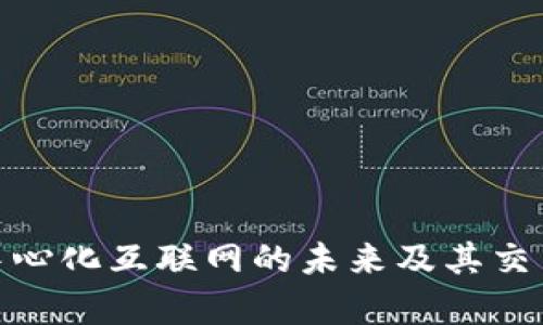 Web3：去中心化互联网的未来及其交易方式解析