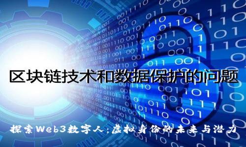 探索Web3数字人：虚拟身份的未来与潜力