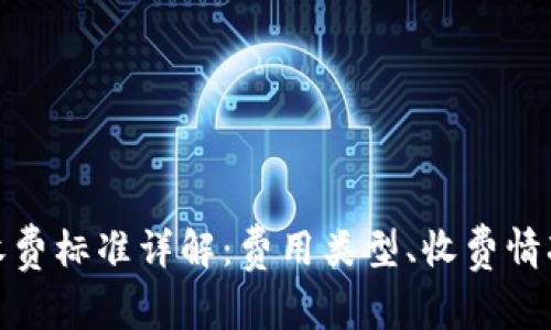 TP钱包收费标准详解：费用类型、收费情况与建议