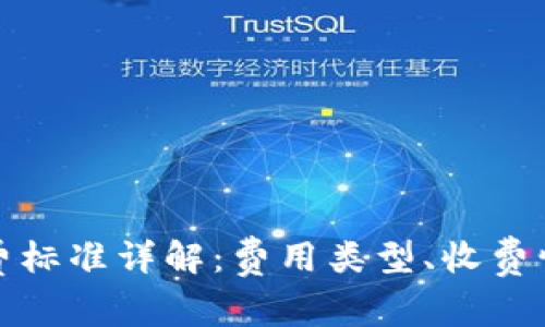 TP钱包收费标准详解：费用类型、收费情况与建议