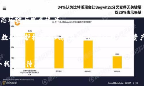  Yinxiang web3的谐音/ Yinxiang 

 guanjianci web3, 区块链, 加密货币, 去中心化, 智能合约/ guanjianci 

引言
在过去的几年中，网络科技经历了飞速的发展，Web 3.0作为互联网发展的下一阶段，正在逐渐成为热门话题。Web 3.0以其去中心化、开放自由的特点吸引了无数的开发者、投资者和用户。与传统Web 2.0不同，Web 3.0不仅注重信息的共享，更加聚焦于用户的自主权和隐私保护。从技术的角度来看，Web 3.0的基础是区块链技术和加密货币，这两者又赋予了智能合约、去中心化应用（DApps）和分布式自治组织（DAOs）等概念以生命。

本篇文章将围绕Web 3.0展开，以“web3的谐音”为角度，引导大家更深入地了解这个新兴的概念。同时，我们也会解答一些有关Web 3.0的常见问题，以期对读者在理解和使用Web 3.0方面提供帮助。

Web 3.0的背景
Web 3.0又被称为语义网，是继Web 1.0的静态展示和Web 2.0的动态交互之后的一个新阶段。Web 1.0是一个以信息发布为主的网络，用户大多是信息的接受者，几乎没有互动。在Web 2.0时代，社交媒体、博客、维基等平台的兴起，让用户成为内容的创造者与分享者，这一阶段实现了信息的数字化与互动化。

然而，Web 2.0也带来了隐私泄露、数据集中管理等问题。为了应对这些问题，Web 3.0的概念应运而生。它利用区块链技术去中心化的信息存储和管理，强调用户的数据隐私与安全，同时赋予用户对数据的更大控制权。

Web 3.0的核心概念
Web 3.0有几个核心概念，其中包括去中心化、智能合约、加密货币和分布式自治组织，下面我们将逐一介绍这些概念。

h4去中心化/h4
去中心化是Web 3.0的重要特征，它意味着没有单一实体对数据进行控制和管理。相反，数据分布在网络中的多个节点上，这样可以避免单点故障和数据劫持的风险。用户在Web 3.0中可以直接相互交易和交互，而不需要中介机构，这也是去中心化交易所（DEX）和去中心化金融（DeFi）流行的原因。

h4智能合约/h4
智能合约是运行在区块链上的自动化协议。在Web 3.0中，智能合约能够自执行、自验证，减少了对第三方的依赖，使得交易和合约的执行更加高效和透明。例如，在房地产交易中，智能合约可以确保合约条款的自动执行，从而简化了房地产交易的流程。

h4加密货币/h4
加密货币是Web 3.0的重要组成部分，它们为去中心化应用提供了经济激励机制。用户可以使用加密货币进行交易，参与网络治理，或者作为投资资产。比特币和以太坊是最著名的加密货币，但随着Web 3.0的发展，越来越多的代币正在不断涌现。

h4分布式自治组织（DAOs）/h4
分布式自治组织（DAOs）是一种基于区块链的组织形式，旨在通过代码和智能合约实现去中心化的治理。所有的决策通过投票机制由成员共同决定，而不是由单一的管理者来决策。这种形式的组织将传统的公司治理模式进行了颠覆，成为Web 3.0中一种创新的合作方式。

相关问题的探讨
在深入了解Web 3.0的背景和核心概念之后，下面我们将针对一些常见问题进行详细的讨论。

Q1: Web 3.0与Web 2.0有哪些主要区别？
Web 3.0与Web 2.0的主要区别在于去中心化的程度、数据的拥有权、用户的自主权和隐私保护这几个方面。
首先，Web 2.0依赖于中央控制的平台，比如社交媒体和电子商务网站，用户在这些平台上创造和分享内容，但他们的个人数据通常被这些平台拥有并利用。而在Web 3.0中，用户的个人数据更加私密和安全，用户对数据的管理和使用有更大的控制权。
其次，Web 2.0促进了交互性和用户生成内容，但许多前端应用和服务仍受到限制，需依靠中介机构。而Web 3.0通过去中心化应用（DApps）使用户能够直接连接，不再需要中介，提高了交易的效率和透明度。
br
此外，Web 2.0在某种程度上是数字化用户的工具，但Web 3.0想要做到的是赋予用户更大的自主权，鼓励他们积极参与生态系统的创建和治理。Web 3.0引入了基于代币的激励结构，使用户能够在平台中确保他们的利益，把握未来的发展机会。
br
总之，Web 2.0注重的是用户参与与交互，而Web 3.0则更为重视用户权利的保障、自主决策的能力和隐私保护。

Q2: 如何参与Web 3.0？
参与Web 3.0的方式有很多，这取决于个人的兴趣和目标。无论是从技术层面还是用户体验层面，都提供了多种参与方式。
首先，如果你是一名开发者，可以通过学习区块链技术、智能合约编程（如以太坊的Solidity语言）来创建和部署去中心化应用（DApps）。你可以加入相关的开发者社区，分享想法，参与开源项目。
br
其次，如果你对区块链和加密货币感兴趣，可以开始学习加密货币的交易知识，通过不同的交易所购买和交易加密资产。你可以选择参与去中心化金融（DeFi）平台，在其中提供流动性或借贷资产，获取代币奖励。
br
另外，参与分布式自治组织（DAOs）是另一种加入Web 3.0的方式。你可以通过购买特定的治理代币来成为某个DAO的成员，参与社区的决策与制定。
br
最后，普通用户也可以通过利用Web 3.0提供的多种服务来直接参与。注册去中心化社交媒体平台、使用去中心化存储服务等，都是参与Web 3.0生态的简便方法。

Q3: Web 3.0的未来发展趋势是什么？
Web 3.0的发展趋势有以下几点，分别是更广泛的去中心化应用（DApps）、跨链技术的发展、提高用户体验和更严格的监管改革。
首先，随着更多的开发者加入Web 3.0生态，去中心化应用（DApps）将会数量大幅增加，涵盖社交媒体、金融、供应链管理等多个领域。用户希望在不同的场景中获得去中心化的体验，例如更私密的社交平台和无须中介的金融服务。
br
其次，跨链技术的发展将会是Web 3.0的重要趋势之一。众多区块链的分散特性意味着不同链之间的资产和信息流转并不顺畅。未来，随着跨链架构和协议的建立，用户能够在多个链之间无缝转移资产和数据，这将大大提升Web 3.0的可用性。
br
此外，用户体验也是Web 3.0必须重视的一点。尽管去中心化给用户带来了更多的安全和隐私保障，但许多DApps的使用体验依然较为复杂。未来开发者将更加注重用户的易用性，使主流用户更容易接受和适应Web 3.0的产品和服务。
br
最后，随着Web 3.0的发展，监管将是不可避免的话题。各国的政府可能会面临更复杂的监管挑战，包括反洗钱、数据隐私保护等。因此，我们期待看到在相互尊重创新的同时，提高监管的透明度与可行性，以创造一个更加健康、可持续发展的Web 3.0生态。

Q4: Web 3.0如何改变传统行业？
Web 3.0的去中心化特性以及区块链技术的应用，将对传统行业造成深远影响，尤其是在金融、供应链、娱乐等领域。
在金融领域，去中心化金融（DeFi）正在迅速发展。与传统金融相比，DeFi提供了无需中介的借贷、交易和存储服务，从而提升了交易的效率和透明度。例如，用户可以通过DeFi平台获得更高的利息，而不需依靠传统银行的存款利息。这种模式具有较高的透明度，但同时也面临着风险，用户需仔细评估。
br
在供应链管理中，区块链可以提供更高的透明度和可追溯性。通过记录每一笔交易，相关人员可以实时查看供应链中的每个环节，有效降低造假风险并资源配置。例如，食品安全领域的应用，通过区块链可以完整记录消费者购买的食物来源，让消费者对其点击以资信。
br
在娱乐领域，Web 3.0的影响同样显著。由于去中心化特性，艺术家、音乐家等创造者可以直接与消费者进行交流，去除传统中介的干扰。这不仅可以提高创作者的收入，也能够让消费者获得更具个性化的体验。例如，许多艺术家已经通过NFT（非同质化代币）在区块链上出售其作品，实现作品与价值的直接挂钩。
br
综上所述，Web 3.0将通过去中心化和区块链技术对传统行业进行重塑，使其更高效和透明，同时也会带来新的挑战与风险。在这个过程中，适应和灵活应对变化将是企业和个人成功的关键。

Q5: Web 3.0面临的主要挑战是什么？
尽管Web 3.0展现了广阔的前景，但在其发展过程中仍面临一些挑战，包括技术普及、用户教育、合规性、隐私保护和安全性等。
首先，技术普及是Web 3.0最大的挑战之一。尽管区块链、加密货币等概念逐渐被大众接受，然而仍有大量用户对这些技术的理解相对薄弱。许多用户可能仅限于知晓比特币，无法深入理解区块链和DApps的工作原理。这就需要开发者、教育者和媒体共同努力，增加公众对Web 3.0的认知度，以促进其更好的应用。
br
其次，用户教育必不可少。熟悉Web 3.0应用并不会一蹴而就，用户需要学习如何使用去中心化钱包、交易协议等新知识。这一过程相对复杂的用户体验将是制约其发展的一个重要因素。开发者需从易用性与安全性两个方面进行重构，以使更多用户能够便捷地使用Web 3.0的生态。
br
此外，合规性和监管问题也制约了Web 3.0的快速发展。不同国家和地区针对加密货币的法规不一，许多项目和企业需要在合规与创新之间寻找平衡。对监管的适应能力将直接影响Web 3.0的生态环境与发展速度。
br
最后，安全隐患是发展Web 3.0必须面对的另一个重要挑战。许多域名、私钥等个人资产管理的安全性不及传统金融系统，用户可能面临被黑客攻击、信息泄露的风险。因此，Web 3.0的过渡需增强数据保护机制和风险监测，以确保用户的资产安全。

总结
Web 3.0是互联网发展的下一个重要阶段，它不仅代表了技术的变革，更意味着用户意识、隐私保护和个体权利的提升。尽管我们在发展Web 3.0过程中将面临诸多挑战，但其巨大的潜力与前景令我们期待。
无论是作为技术开发者、行业参与者，还是普通用户，我们都应积极关注Web 3.0的动态，努力参与并推动其发展，以期实现一个更美好的去中心化互联网未来。