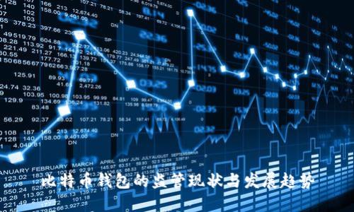 比特币钱包的监管现状与发展趋势