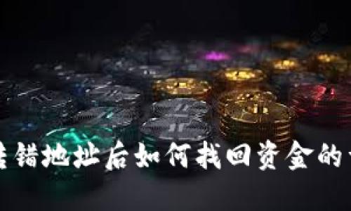 TP钱包转错地址后如何找回资金的详细指南