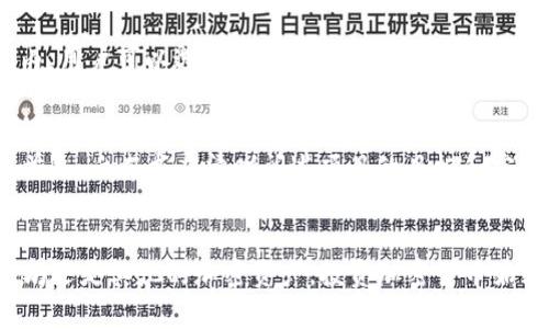   TP钱包买什么币好？2023年最佳投资选择指南 / 
 guanjianci TP钱包, 买币, 加密货币, 投资建议 /guanjianci 

引言
随着加密货币的不断发展，越来越多的人开始关注这一领域，其中TP钱包因其安全性和便捷性受到了许多投资者的青睐。投资者在使用TP钱包进行数字货币交易时，常常面临一个问题：买哪种币比较好呢？本文将从多个角度为你提供详尽的投资建议，帮助你做出明智的选择。

TP钱包的特点和优势
TP钱包是一款专为加密货币用户设计的钱包应用，它支持多种主流币种和代币的存储和交易。TP钱包的优势包括：
ul
  listrong安全性高：/strongTP钱包采用端到端加密技术，用户的私钥仅保存在本地，确保资金安全。/li
  listrong用户友好：/strongTP钱包界面简洁，操作便捷，即使是新手用户也能快速上手。/li
  listrong多币种支持：/strong支持以太坊、比特币等主流币种，以及大量的ERC20代币。/li
  listrong快速交易：/strong用户可以在钱包内直接进行交易，无需繁琐的步骤。/li
/ul

分析现阶段市场上的主流币种
在决定购买哪些加密货币之前，了解当前市场上的主流币种是非常重要的。以下是一些在2023年仍然被认为具有良好投资前景的币种：
ul
  listrong比特币（BTC）：/strong作为市值最高的加密货币，比特币依然是许多投资者的首选。它的稀缺性和市场影响力使其成为了所谓的“数字黄金”。/li
  listrong以太坊（ETH）：/strong除了是第二大市值的加密货币，ETH还支持智能合约和去中心化应用（DApp），其生态系统持续扩展。/li
  listrongXRP（瑞波币）：/strong瑞波网络在跨境支付中具有较高的效率，其增值潜力被很多投资者看好。/li
  listrong稳定币（USDT, USDC等）：/strong稳定币作为数字货币的“避风港”，在市场波动时能够起到保护资产的作用。/li
/ul

如何选择适合的币种
选择适合的币种并不仅仅是盲目跟风，而是需要结合市场趋势、个人投资目标、风险承受能力等多方面的因素。以下是一些选择币种时应考虑的因素：
ul
  listrong市场趋势：/strong关注市场的整体走向，选择在上升期的币种，避免在下跌期入场。/li
  listrong项目背景：/strong了解币种背后的团队、技术、社区支持等，做足功课。/li
  listrong流动性：/strong流动性高的币种，容易买卖，更加适合短期投资。/li
  listrong风险评估：/strong根据自身风险承受能力，选择风险较小或大波动的币种。/li
/ul

2023年投资建议
对于2023年的投资者来说，以下是一些建议：
ul
  listrong多元化投资：/strong分散投资于不同类型的币种，降低风险。/li
  listrong定期评估：/strong定期查看投资组合，及时调整策略。/li
  listrong关注新闻：/strong关注加密货币市场的相关新闻和动态，保持敏感度。/li
  listrong学习和研究：/strong不断学习相关知识，提高自己的投资能力。/li
/ul

可能的相关问题
在深入探讨TP钱包和加密货币投资时，以下五个问题是投资者常常关心的：

1. TP钱包的安全性如何保障？
TP钱包在安全性方面采取了多种措施。首先，它采用分布式存储技术，使得用户私钥不会被存储在中央服务器上，降低了遭黑客攻击的风险。此外，TP钱包还支持多重签名和生物识别功能，增加了账户的安全性。同时，用户也应定期更新密码，开启双因素认证，保护个人账户。

2. 购买加密货币时应该注意哪些风险？
在购买加密货币时，投资者需认识到市场波动性大、技术风险、政策风险等多种因素可能带来的影响。由于加密货币市场存在较大的不确定性，投资者应做好心理准备，避免盲目跟风。同时，建议只用闲置资金进行投资，不要过度杠杆，以免影响日常生活。

3. 未来加密货币的趋势是什么？
未来加密货币的趋势可能会向数字资产的主流化方向发展，越来越多的传统金融机构也开始关注区块链技术和加密货币。此外，随着技术的不断创新，更多的去中心化金融（DeFi）应用也会出现在市场上，吸引更多的用户参与其中。

4. 如何在TP钱包上交易？
在TP钱包上交易加密货币是相对简单的。用户需首先下载并安装TP钱包应用，然后注册帐号并设置安全密码。在钱包内，用户可以选择想要购买的币种，输入交易金额并确认交易，在确认后即可完成交易。此外，TP钱包还提供了实时的价格报价，方便用户进行交易决策。

5. 如何评估一个加密货币项目的潜力？
评估一个加密货币项目的潜力需要结合多个因素，包括项目的白皮书，团队背景，社区活跃度，技术实现，市场需求等。首先，白皮书应清晰阐述项目的目标和实现方案；其次，团队成员的经验和背景直接影响项目的执行力；此外，社区的支持及互动也能反映出项目的受欢迎程度。

总结
总之，在选择TP钱包购买的币种时，投资者应充分了解市场、做好风险评估、关注项目的长远发展。无论是比特币、以太坊还是其他的加密资产，投资加密货币始终伴随着一定的风险。因此，保持良好的学习态度和市场敏感度将为投资者带来更加稳健的收益。