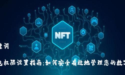 与关键词

TP钱包权限设置指南：如何安全有效地管理您的数字资产