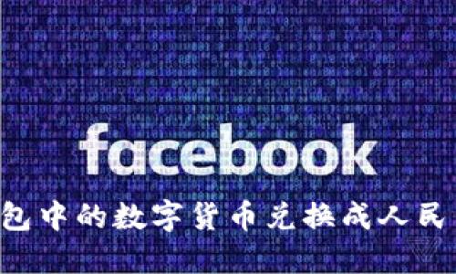 如何将TP钱包中的数字货币兑换成人民币：完整指南